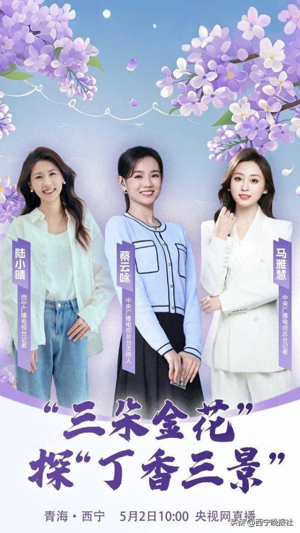 金富宝配资 “三朵金花”探“丁香三景”，5月2日10时不见不散~