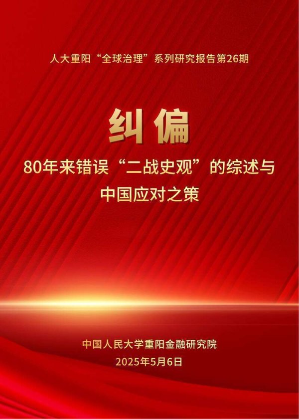 亿利金融 智库报告警示：四大错误“二战史观”危害世界80年