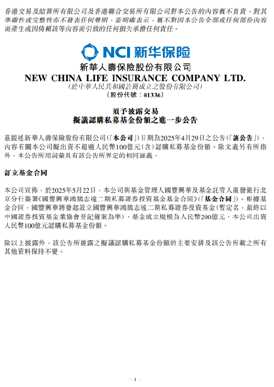升融配资 新华保险：出资人民币100亿元认购私募基金份额