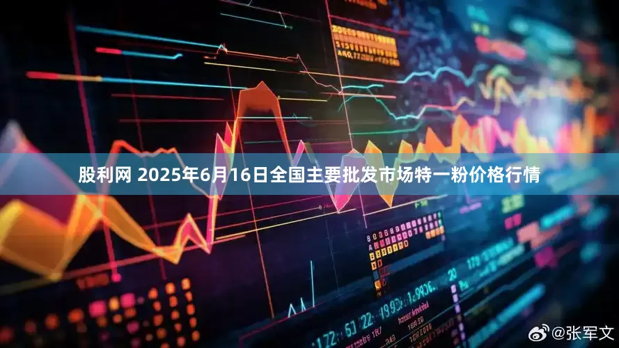 股利网 2025年6月16日全国主要批发市场特一粉价格行情