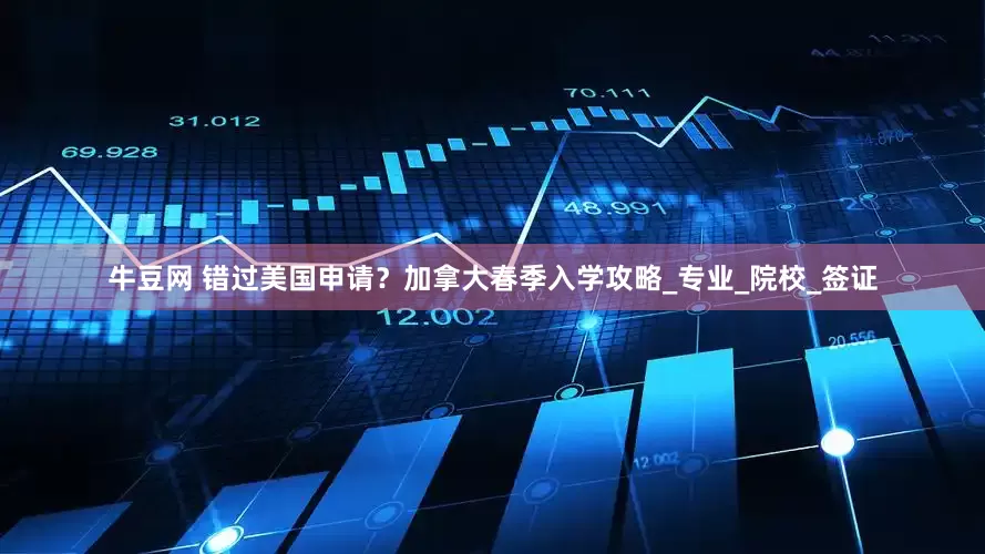 牛豆网 错过美国申请？加拿大春季入学攻略_专业_院校_签证