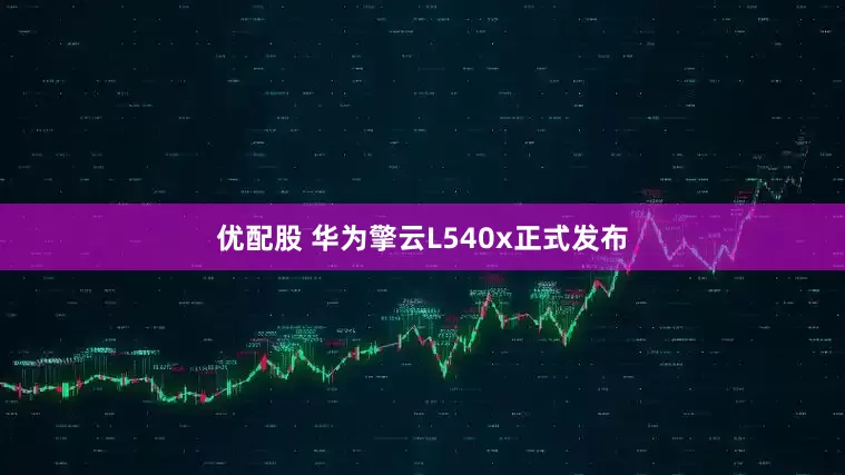 优配股 华为擎云L540x正式发布