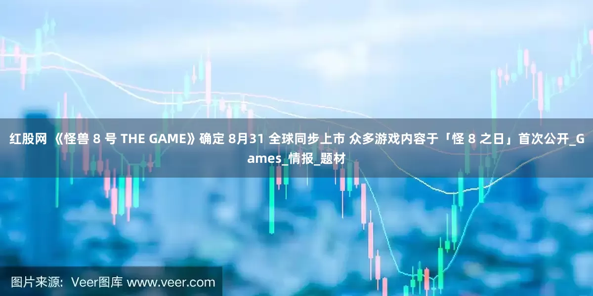 红股网 《怪兽 8 号 THE GAME》确定 8月31 全球同步上市 众多游戏内容于「怪 8 之日」首次公开_Games_情报_题材