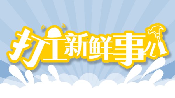 爱配资 打工新鲜事儿丨急缺人！日薪最高可达5000元！网友：赶紧转给退休的爸妈
