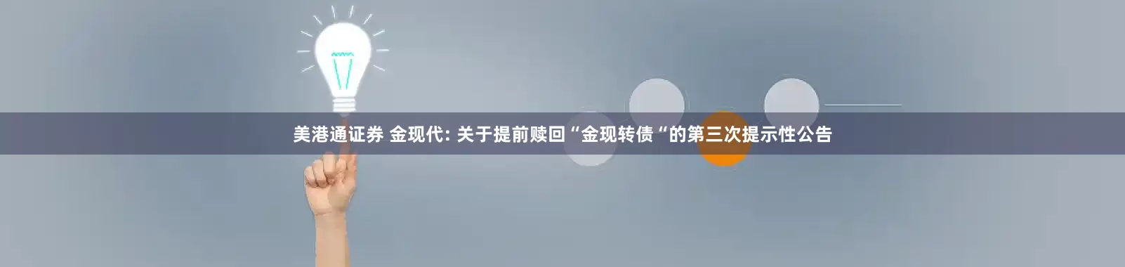 美港通证券 金现代: 关于提前赎回“金现转债“的第三次提示性公告