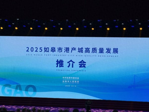 申宝配资 2025江苏如皋市港产城高质量发展推介会启幕