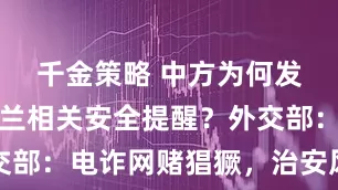 千金策略 中方为何发布斯威士兰相关安全提醒?外交部:电诈网赌猖獗,治安风险极高